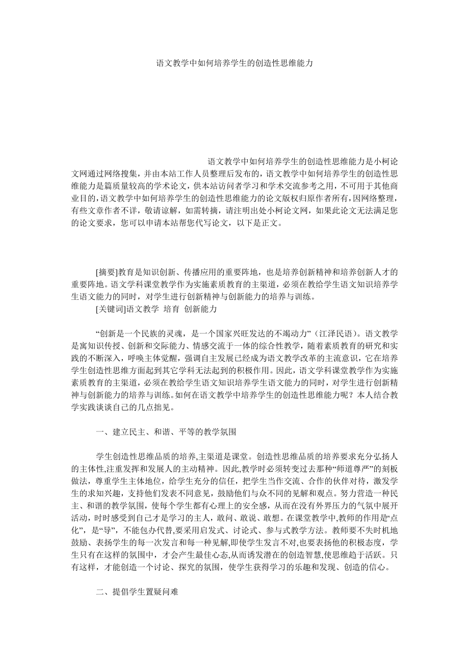 教育论文语文教学中如何培养学生的创造性思维能力.doc_第1页