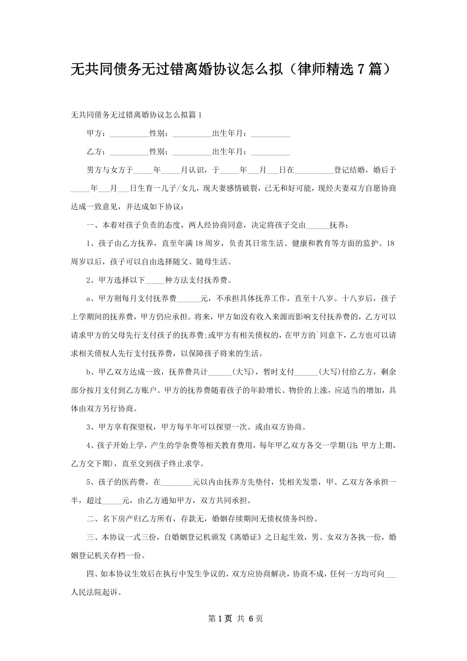 无共同债务无过错离婚协议怎么拟（律师精选7篇）.docx_第1页