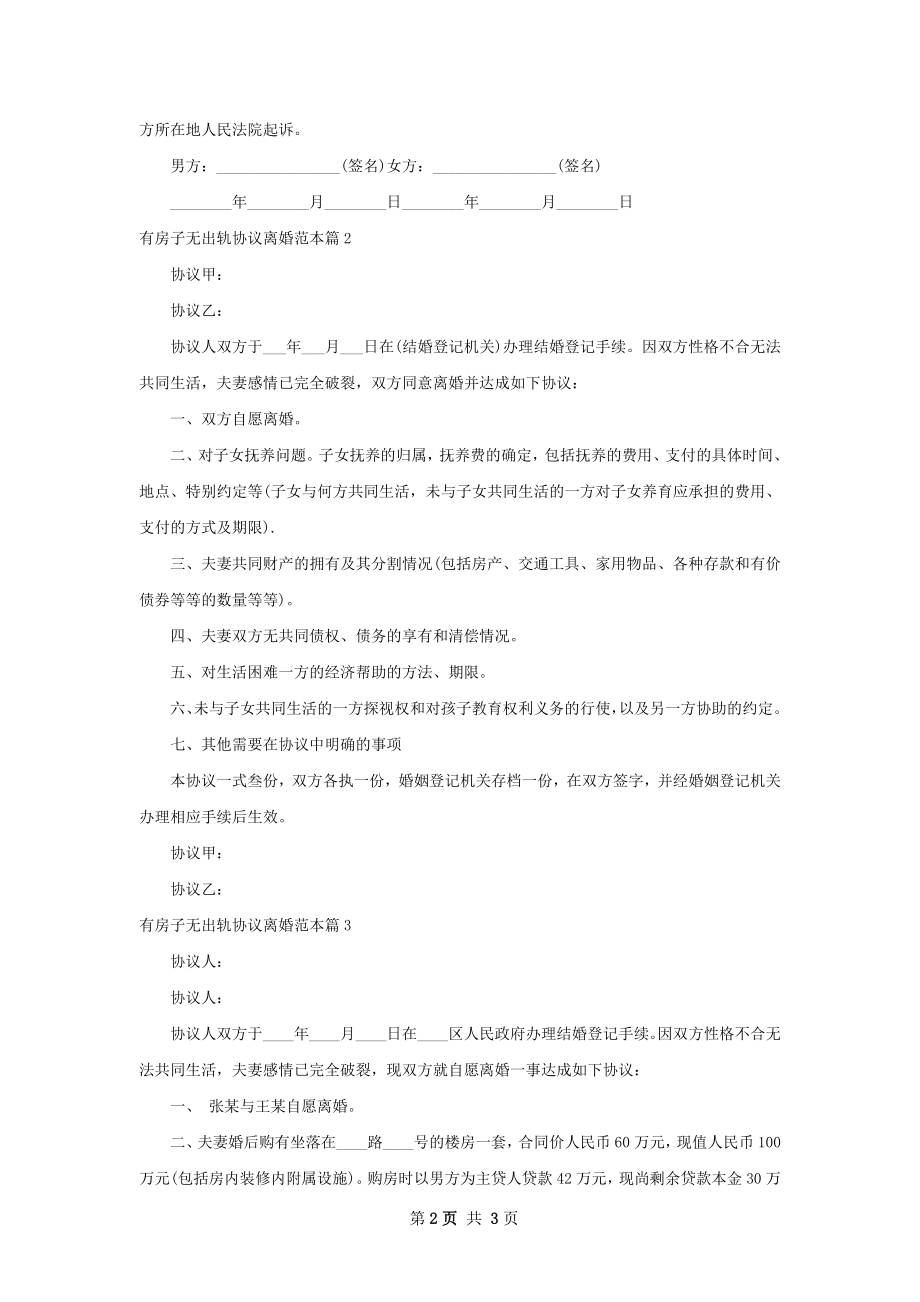 有房子无出轨协议离婚范本（通用3篇）.docx_第2页