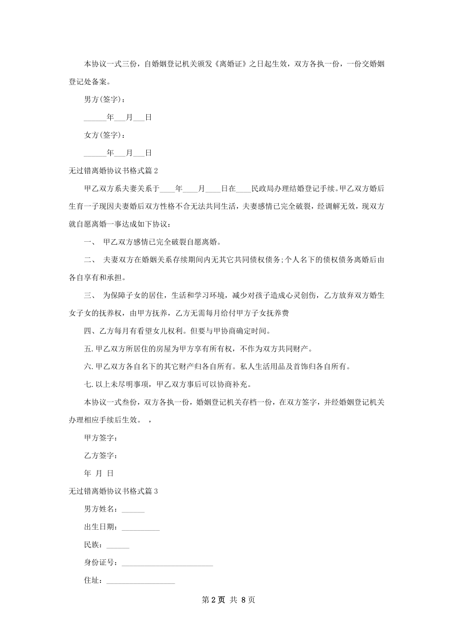 无过错离婚协议书格式（通用7篇）.docx_第2页