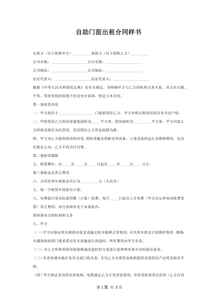 自助门面出租合同样书.docx_第1页