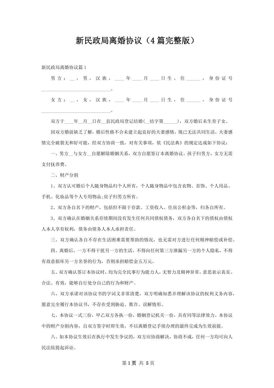 新民政局离婚协议（4篇完整版）.docx_第1页