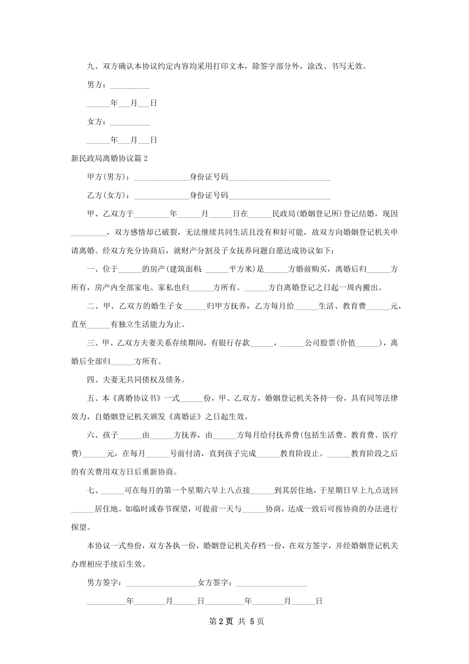 新民政局离婚协议（4篇完整版）.docx_第2页