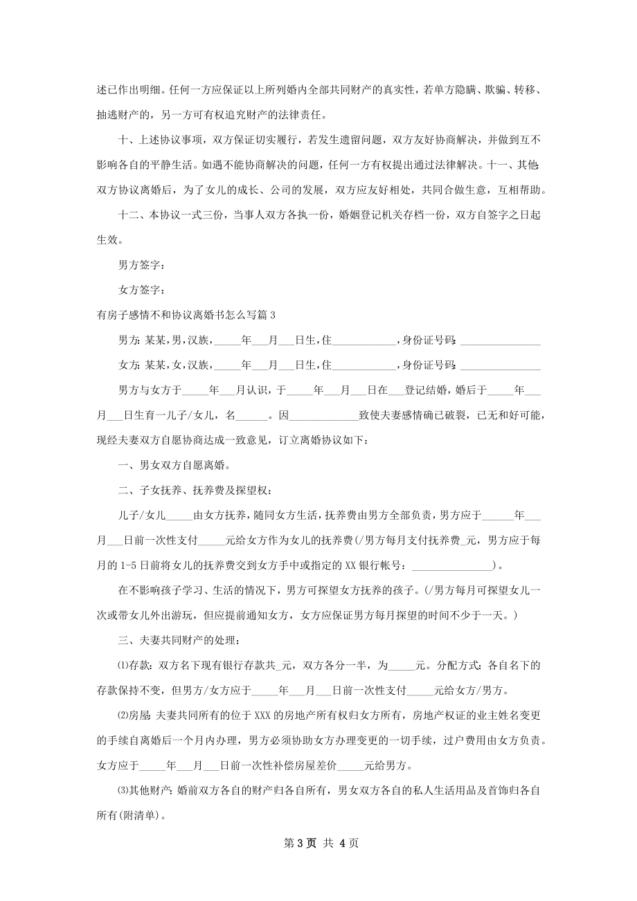 有房子感情不和协议离婚书怎么写（甄选3篇）.docx_第3页