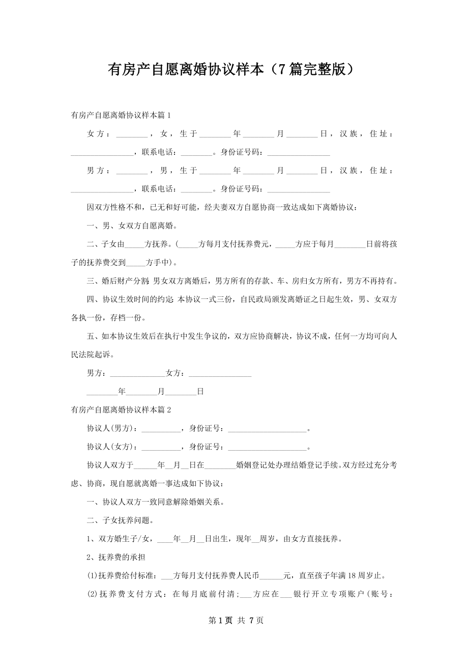 有房产自愿离婚协议样本（7篇完整版）.docx_第1页