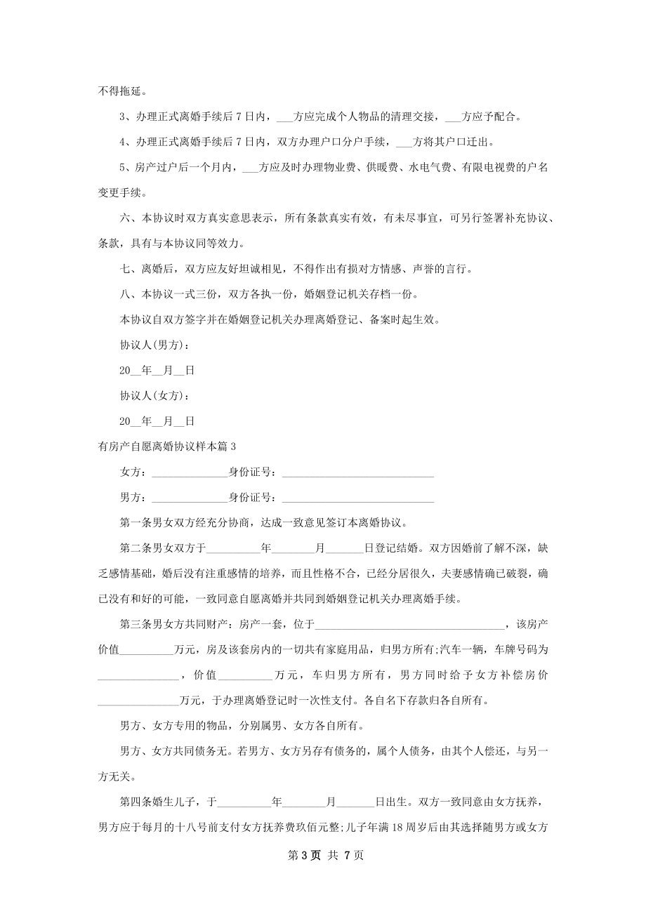 有房产自愿离婚协议样本（7篇完整版）.docx_第3页