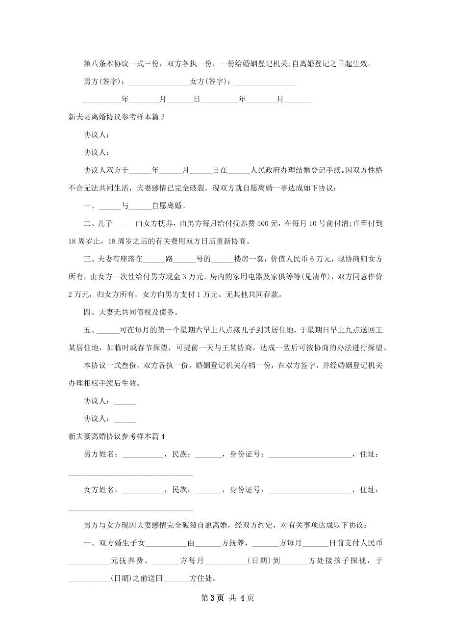 新夫妻离婚协议参考样本（甄选4篇）.docx_第3页