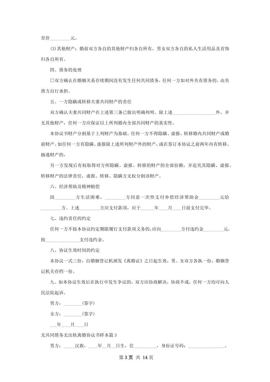 无共同债务无出轨离婚协议书样本9篇.docx_第3页