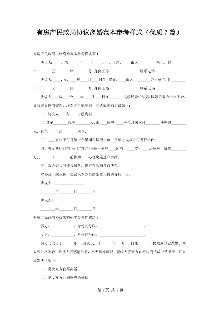 有房产民政局协议离婚范本参考样式（优质7篇）.docx_第1页