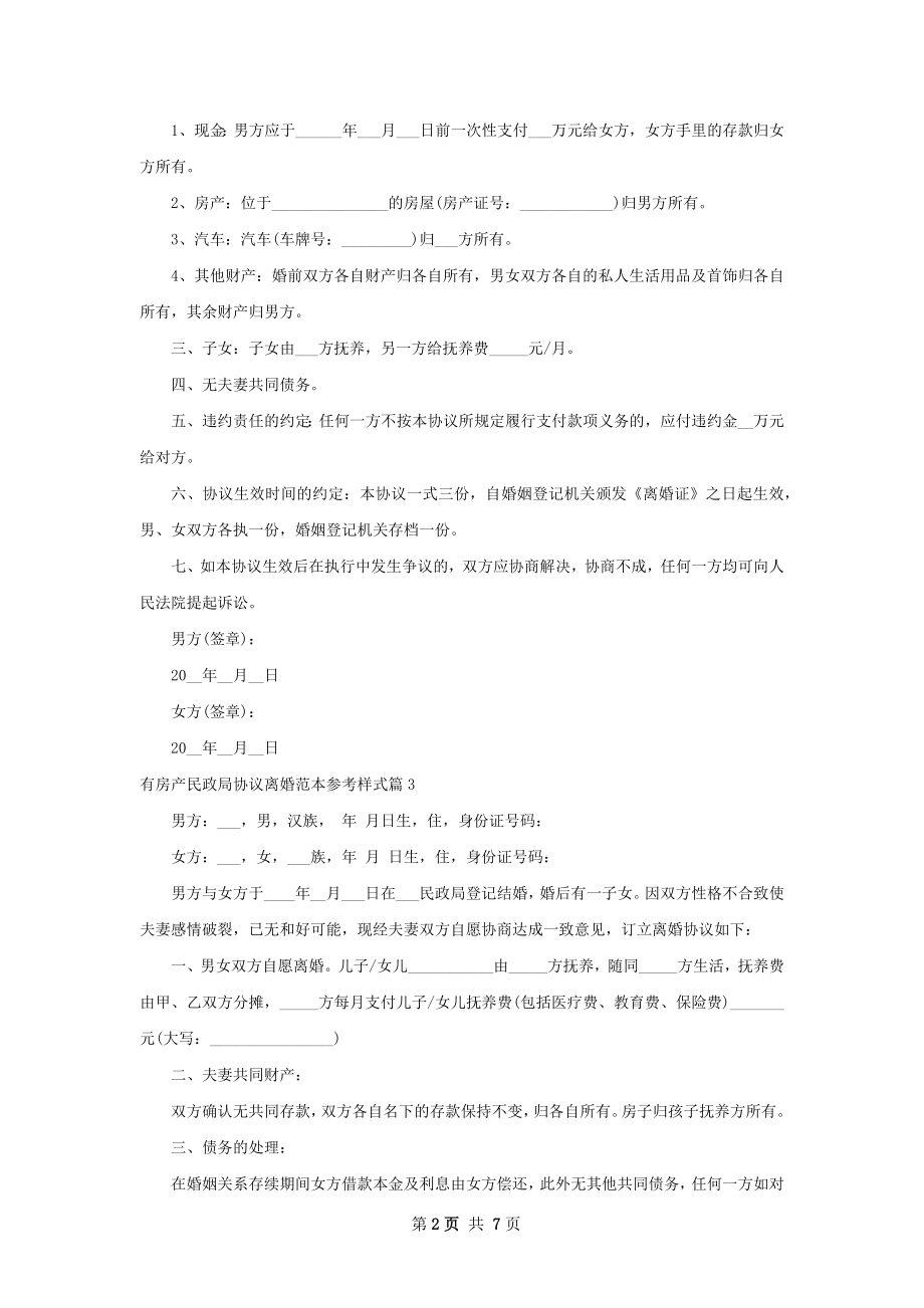 有房产民政局协议离婚范本参考样式（优质7篇）.docx_第2页