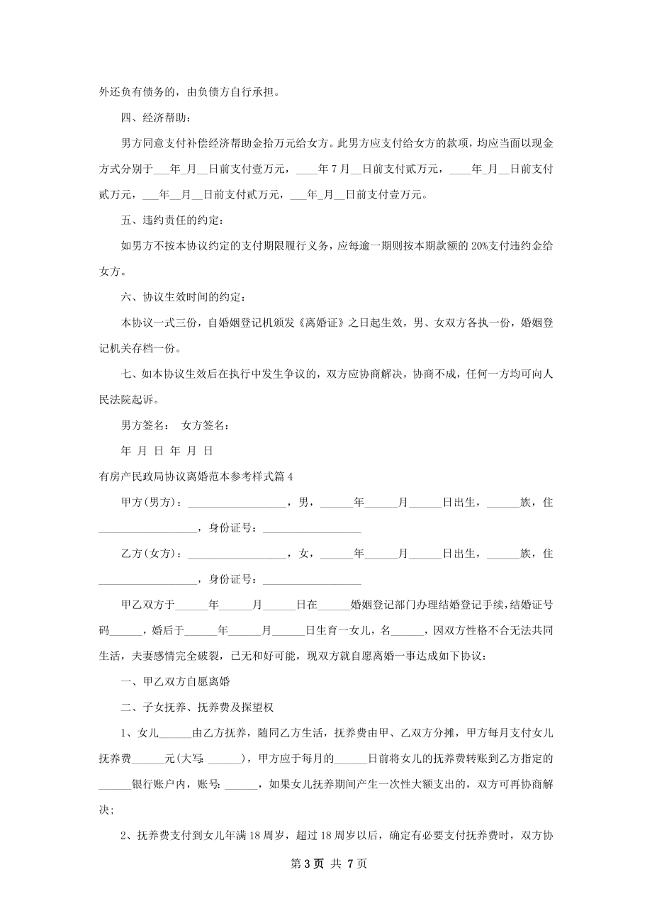 有房产民政局协议离婚范本参考样式（优质7篇）.docx_第3页