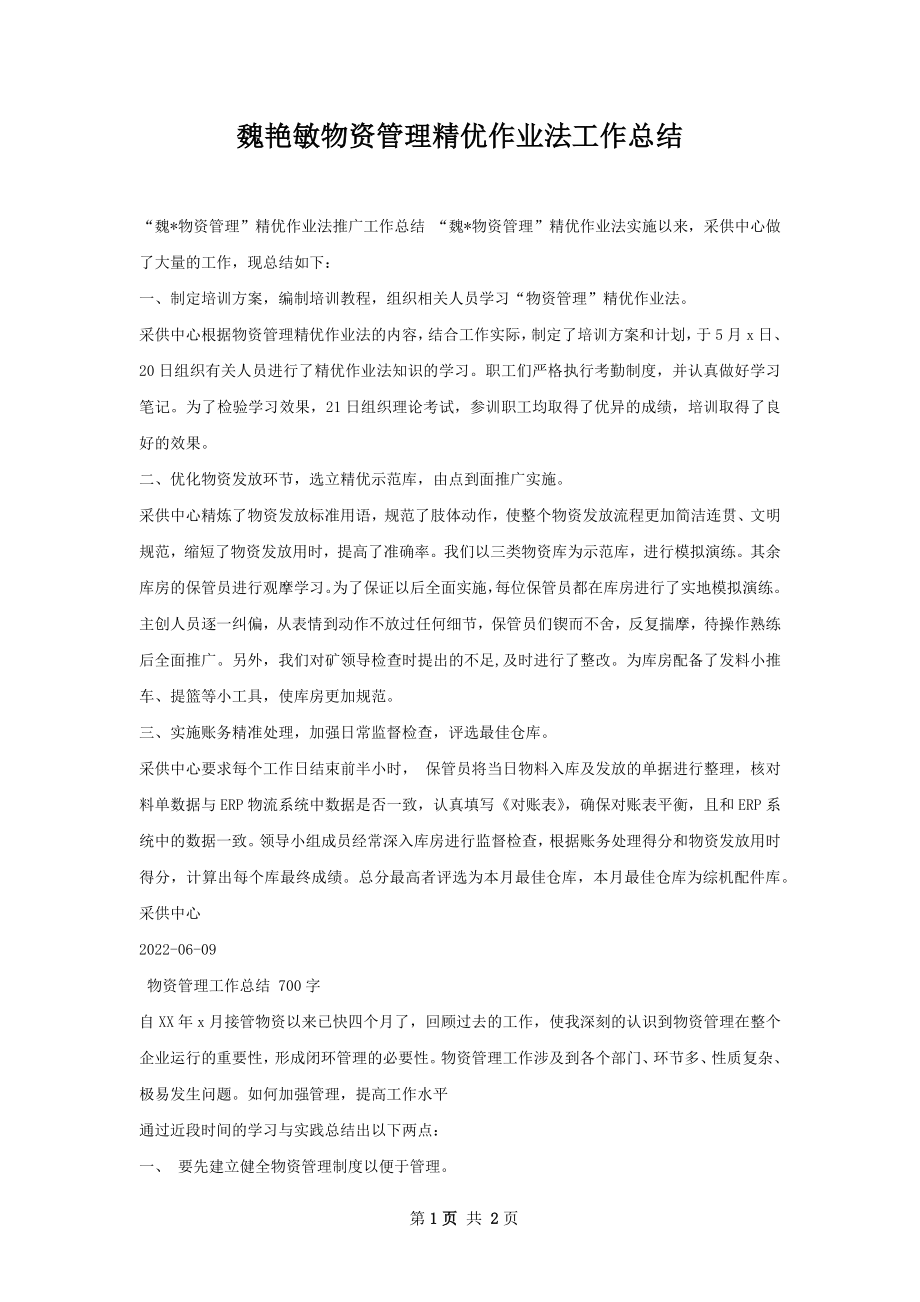 魏艳敏物资管理精优作业法工作总结.docx_第1页