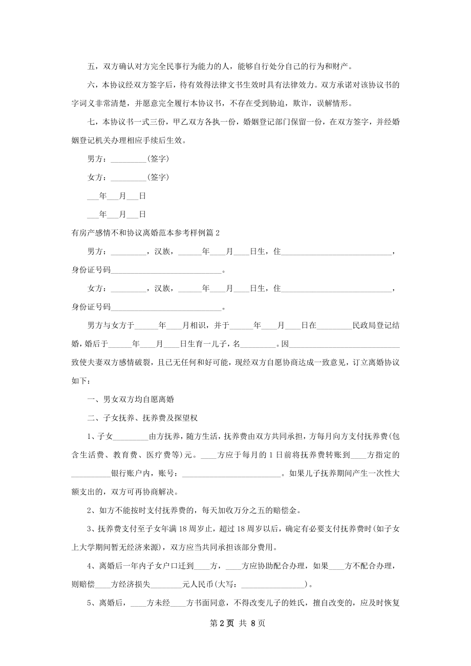 有房产感情不和协议离婚范本参考样例（精选5篇）.docx_第2页