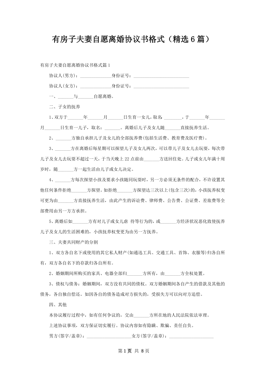 有房子夫妻自愿离婚协议书格式（精选6篇）.docx_第1页