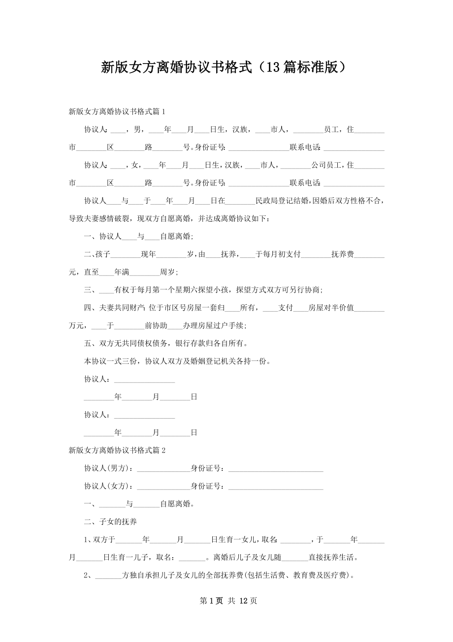 新版女方离婚协议书格式（13篇标准版）.docx_第1页