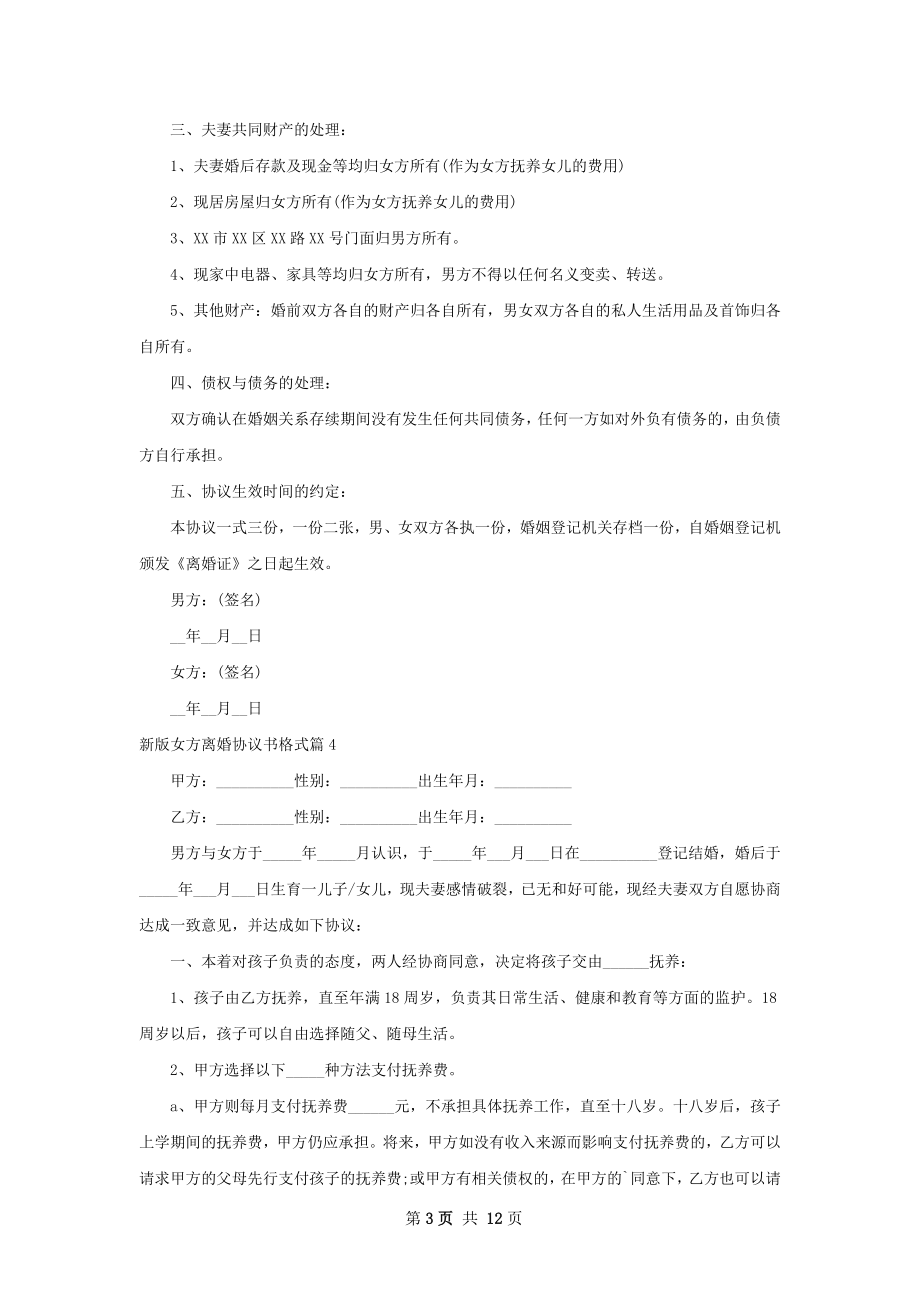 新版女方离婚协议书格式（13篇标准版）.docx_第3页