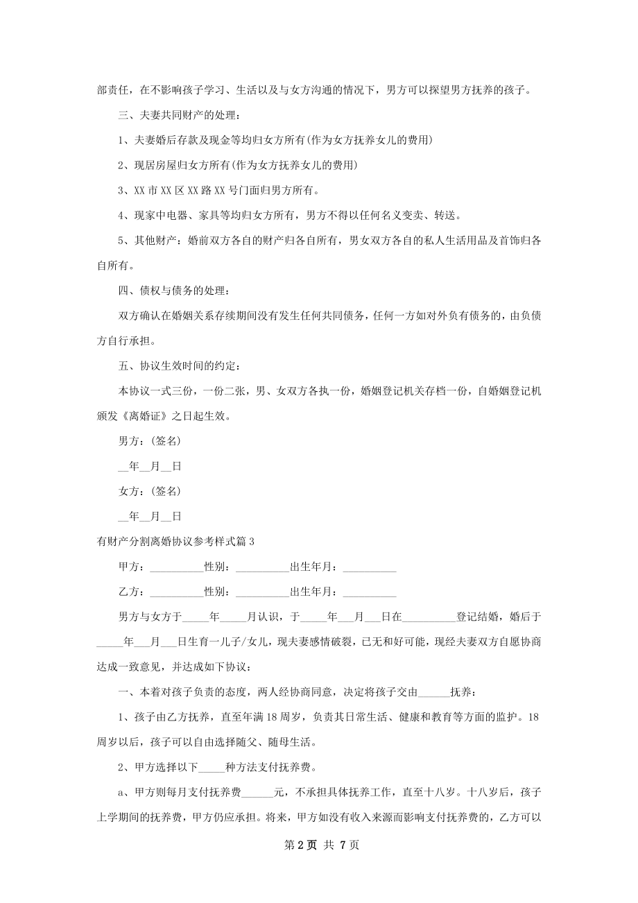 有财产分割离婚协议参考样式（甄选7篇）.docx_第2页