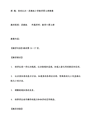 苏教版四级数学上册角的认识教学设计.doc