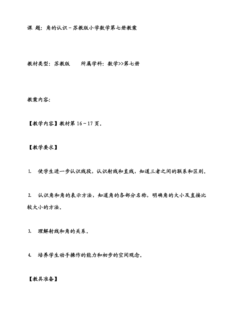 苏教版四级数学上册角的认识教学设计.doc_第1页