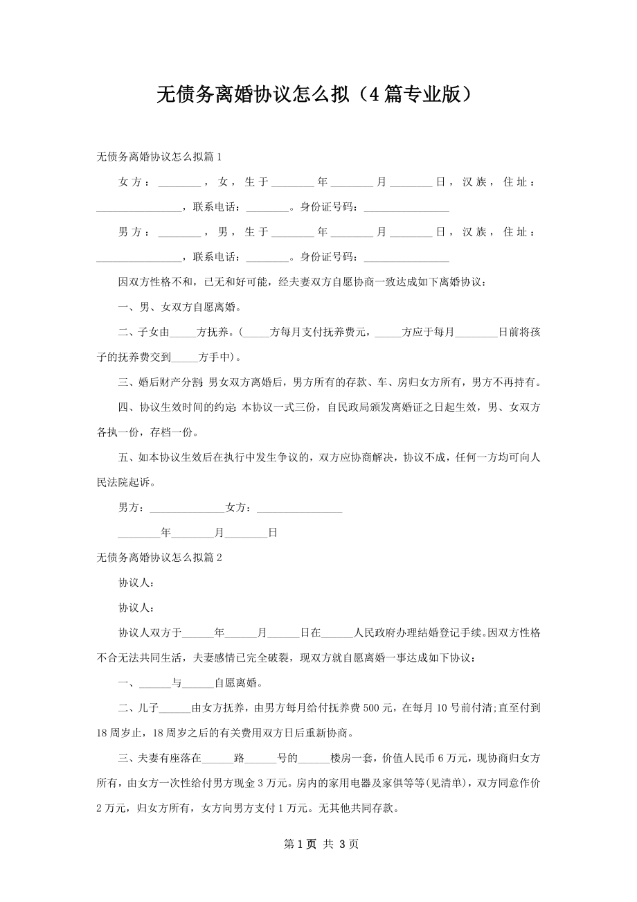 无债务离婚协议怎么拟（4篇专业版）.docx_第1页