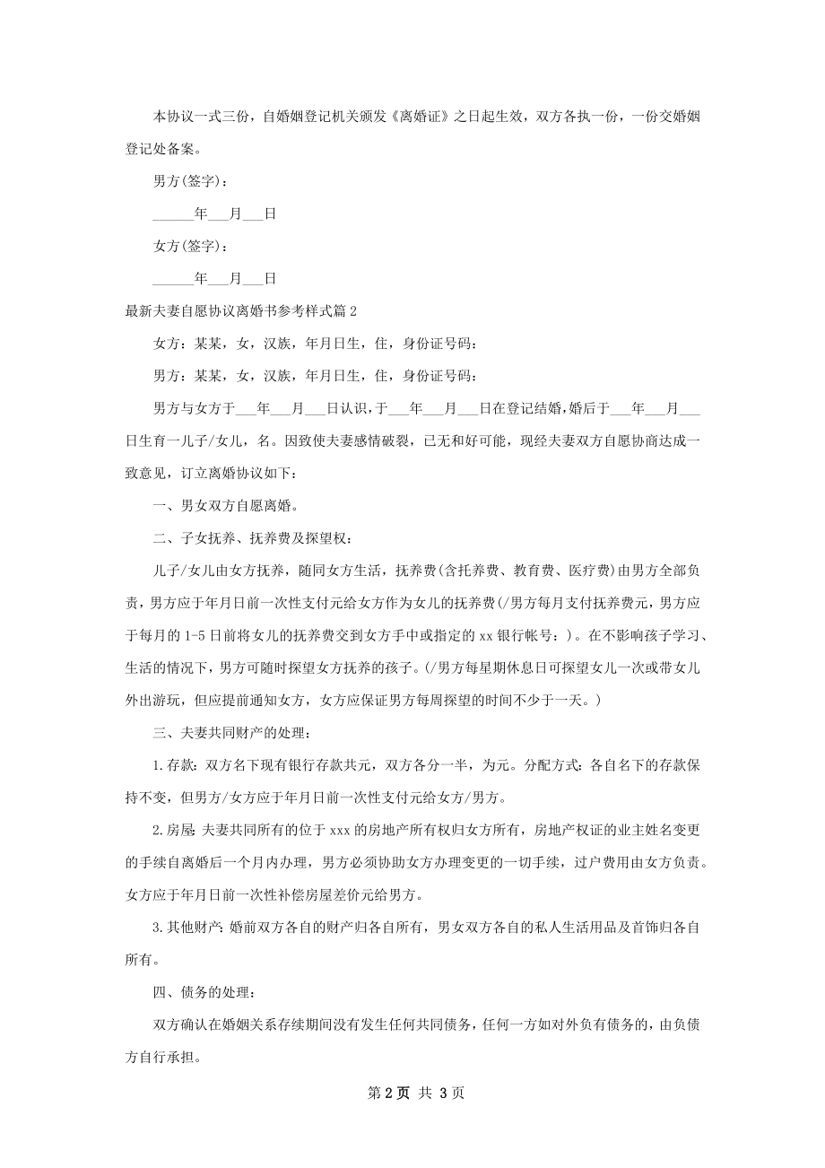 最新夫妻自愿协议离婚书参考样式（甄选2篇）.docx_第2页