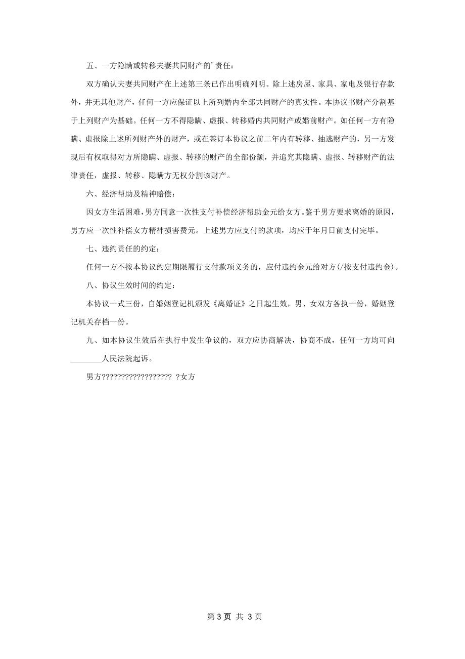 最新夫妻自愿协议离婚书参考样式（甄选2篇）.docx_第3页