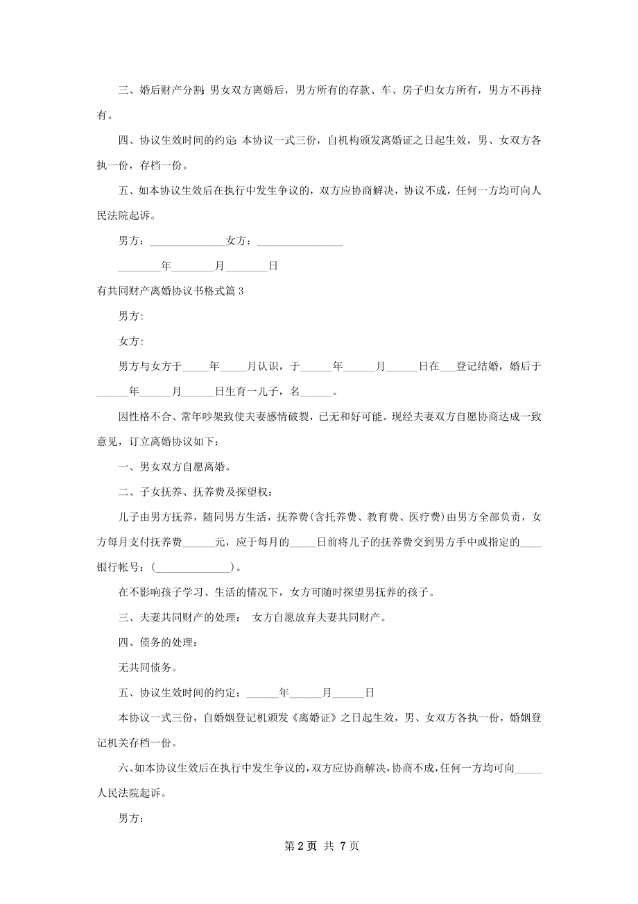 有共同财产离婚协议书格式8篇.docx_第2页