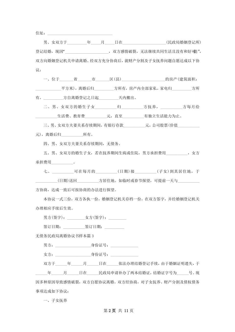 无债务民政局离婚协议书样本（甄选12篇）.docx_第2页