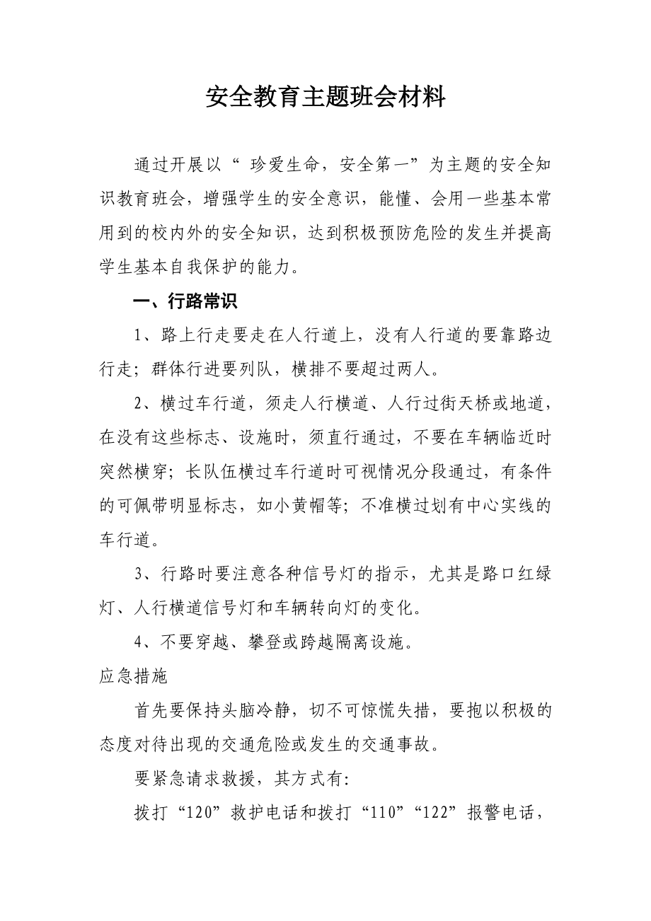 安全教育主题班会材料.doc_第1页