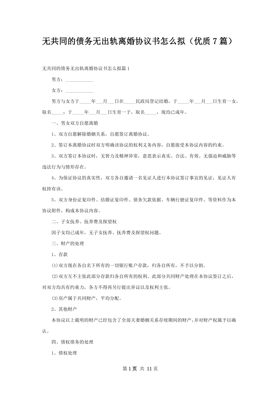 无共同的债务无出轨离婚协议书怎么拟（优质7篇）.docx_第1页