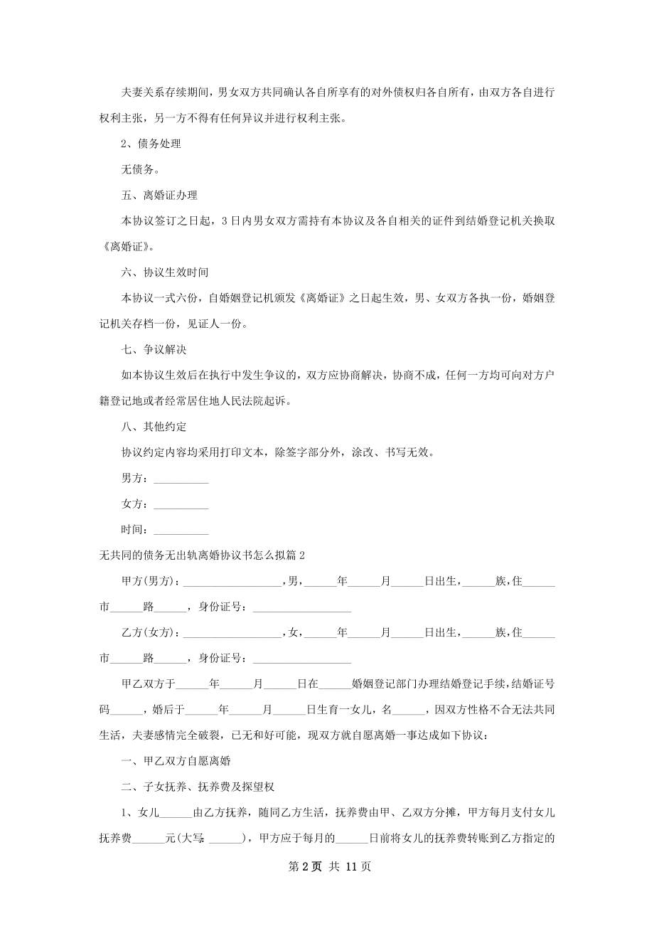 无共同的债务无出轨离婚协议书怎么拟（优质7篇）.docx_第2页