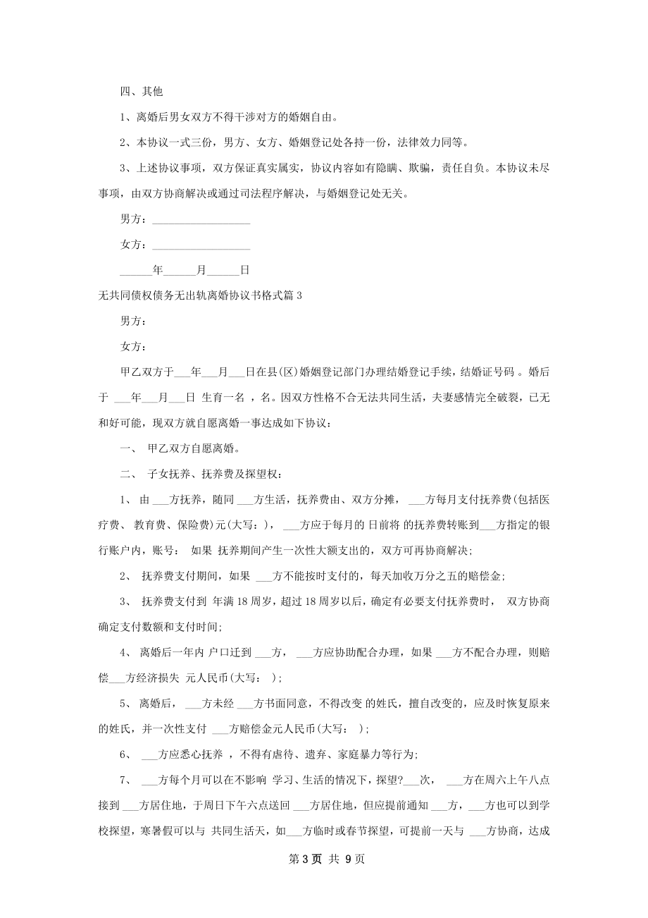 无共同债权债务无出轨离婚协议书格式（甄选9篇）.docx_第3页