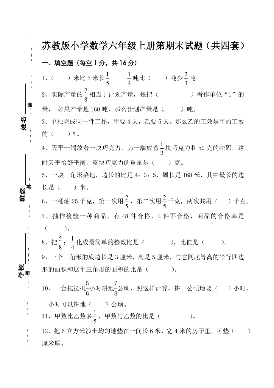 苏教版小学数学六级上册第期末试题（共四套） .doc_第1页