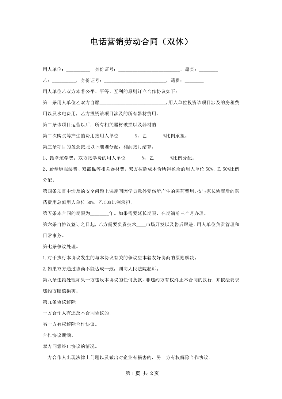 电话营销劳动合同（双休）.docx_第1页