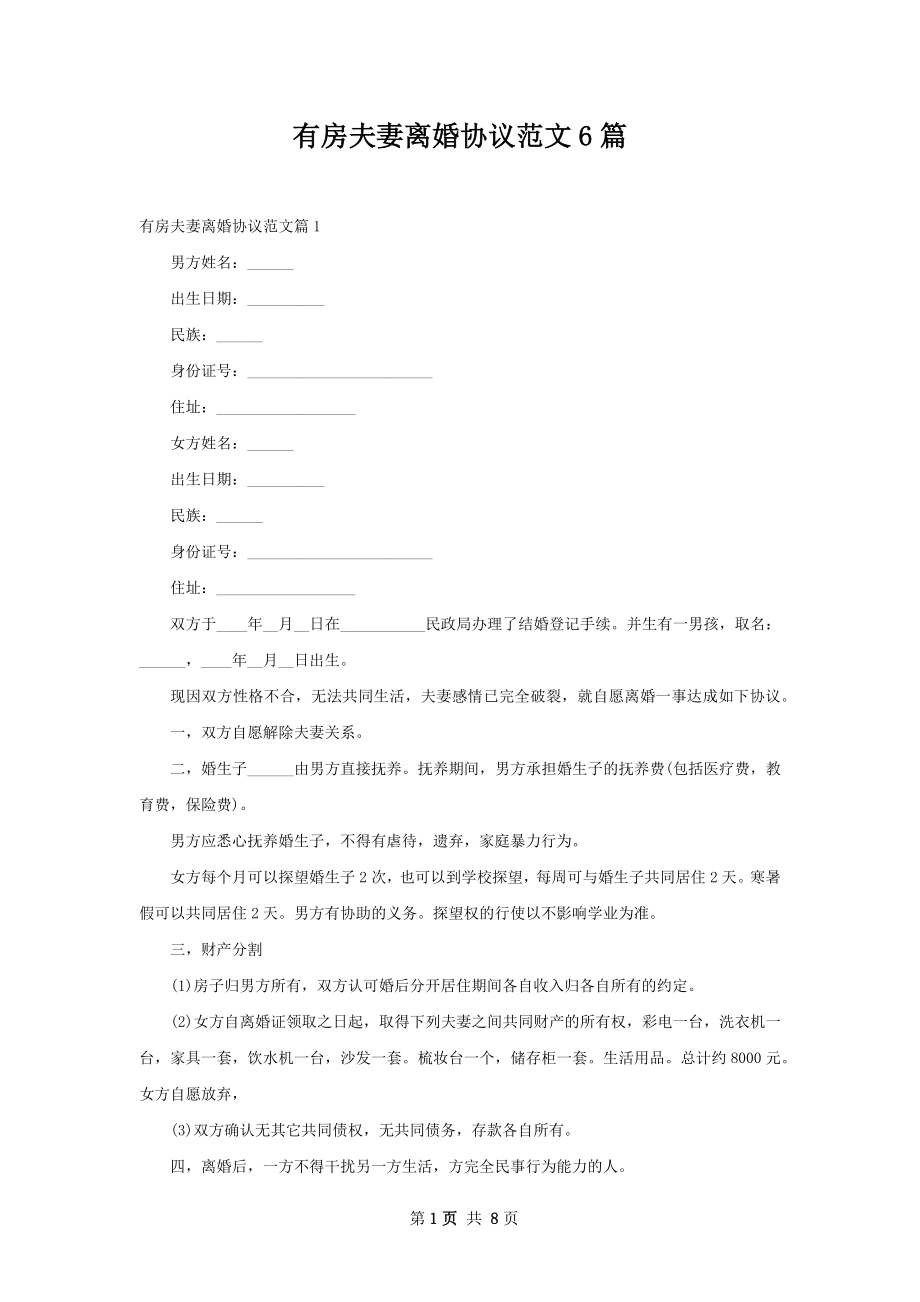 有房夫妻离婚协议范文6篇.docx_第1页