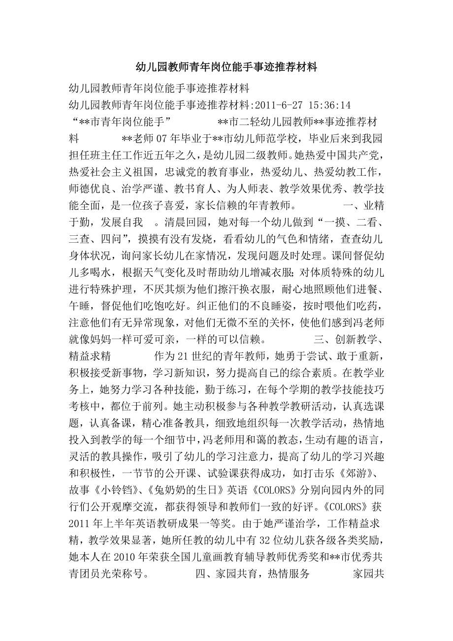 幼儿园教师青岗位能手事迹推荐材料.doc_第1页