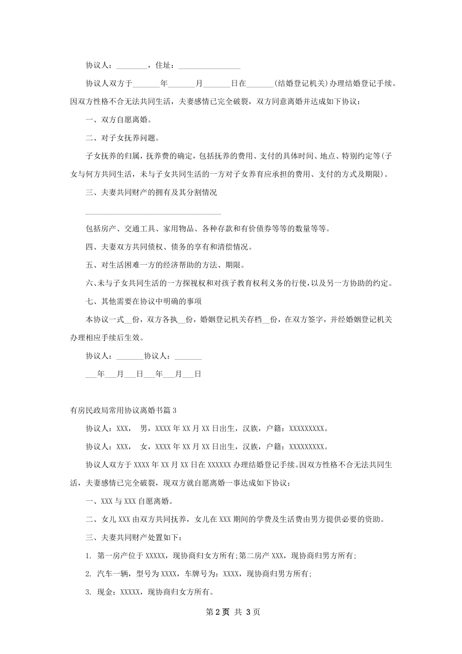 有房民政局常用协议离婚书（3篇完整版）.docx_第2页