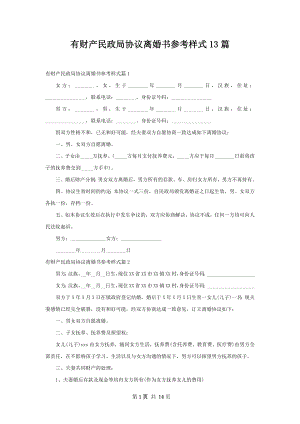 有财产民政局协议离婚书参考样式13篇.docx