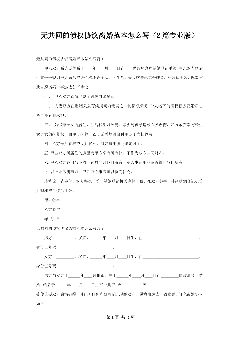 无共同的债权协议离婚范本怎么写（2篇专业版）.docx_第1页