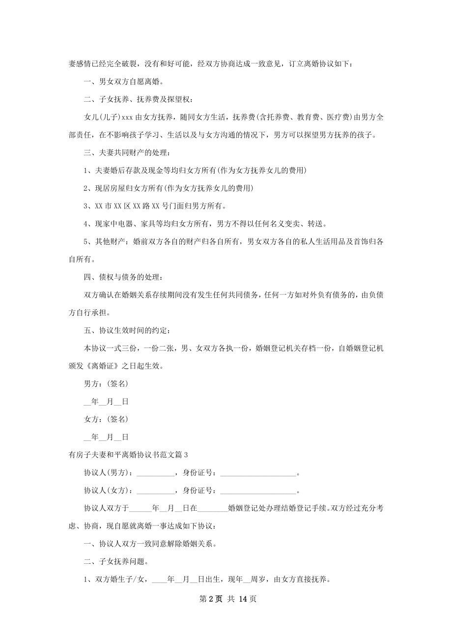 有房子夫妻和平离婚协议书范文（精选12篇）.docx_第2页