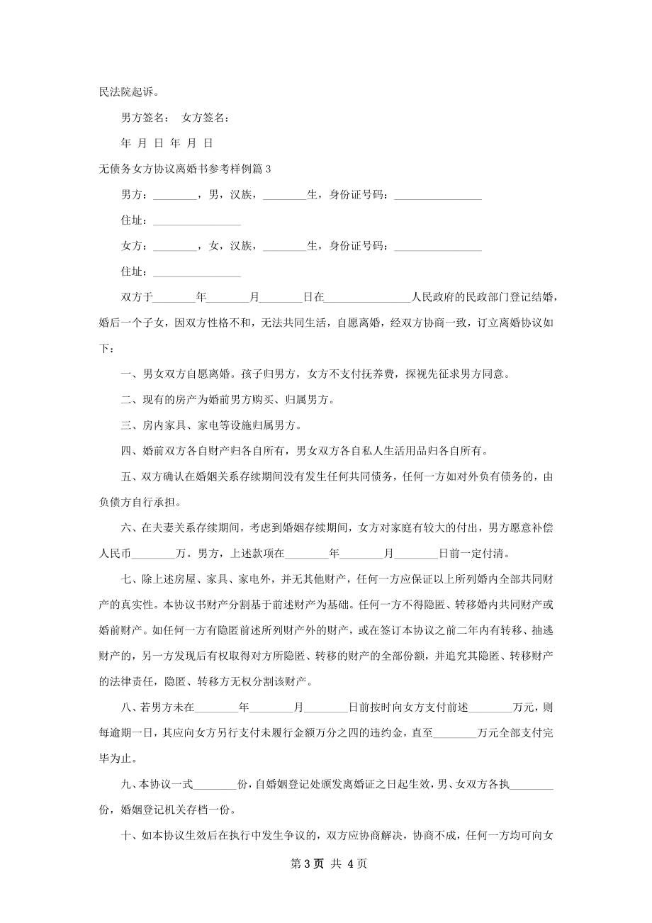 无债务女方协议离婚书参考样例（3篇专业版）.docx_第3页