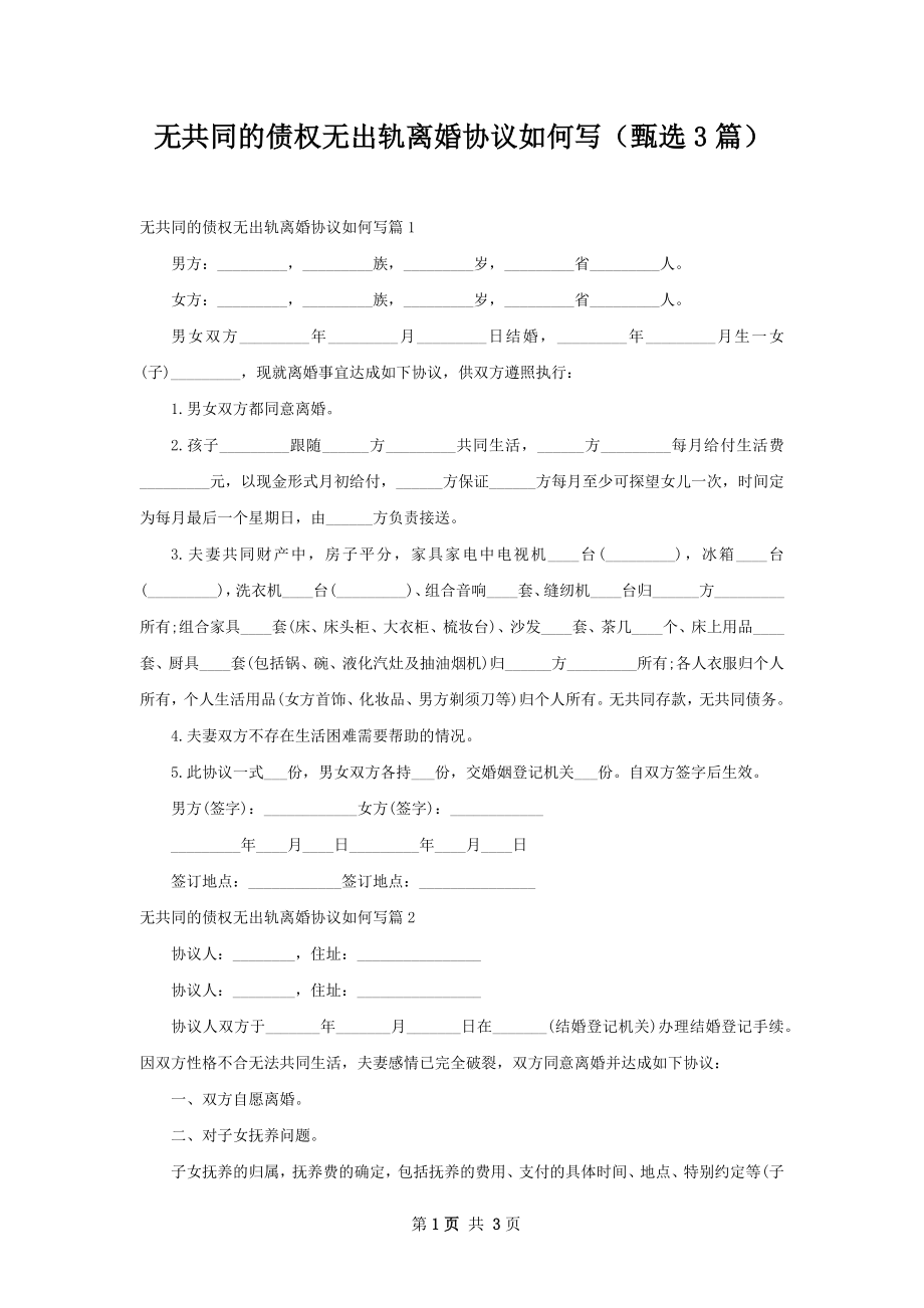 无共同的债权无出轨离婚协议如何写（甄选3篇）.docx_第1页