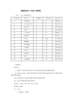 湘教版美术二级下册教1.doc