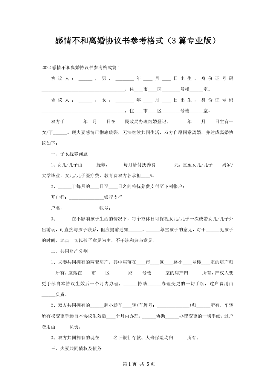 感情不和离婚协议书参考格式（3篇专业版）.docx_第1页