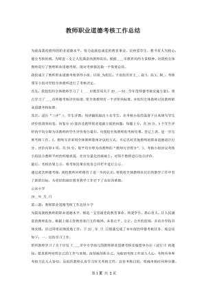 教师职业道德考核工作总结.docx