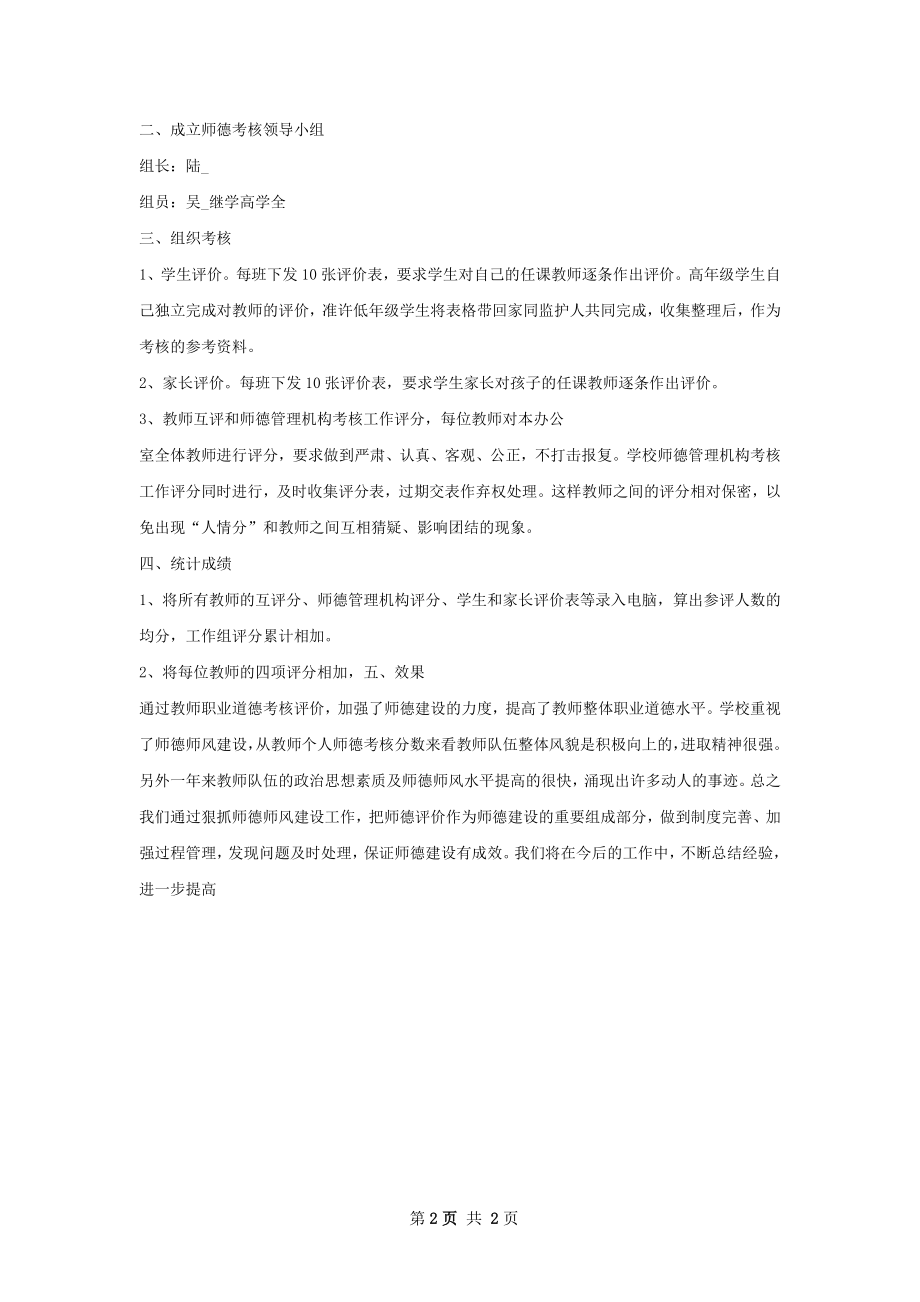 教师职业道德考核工作总结.docx_第2页