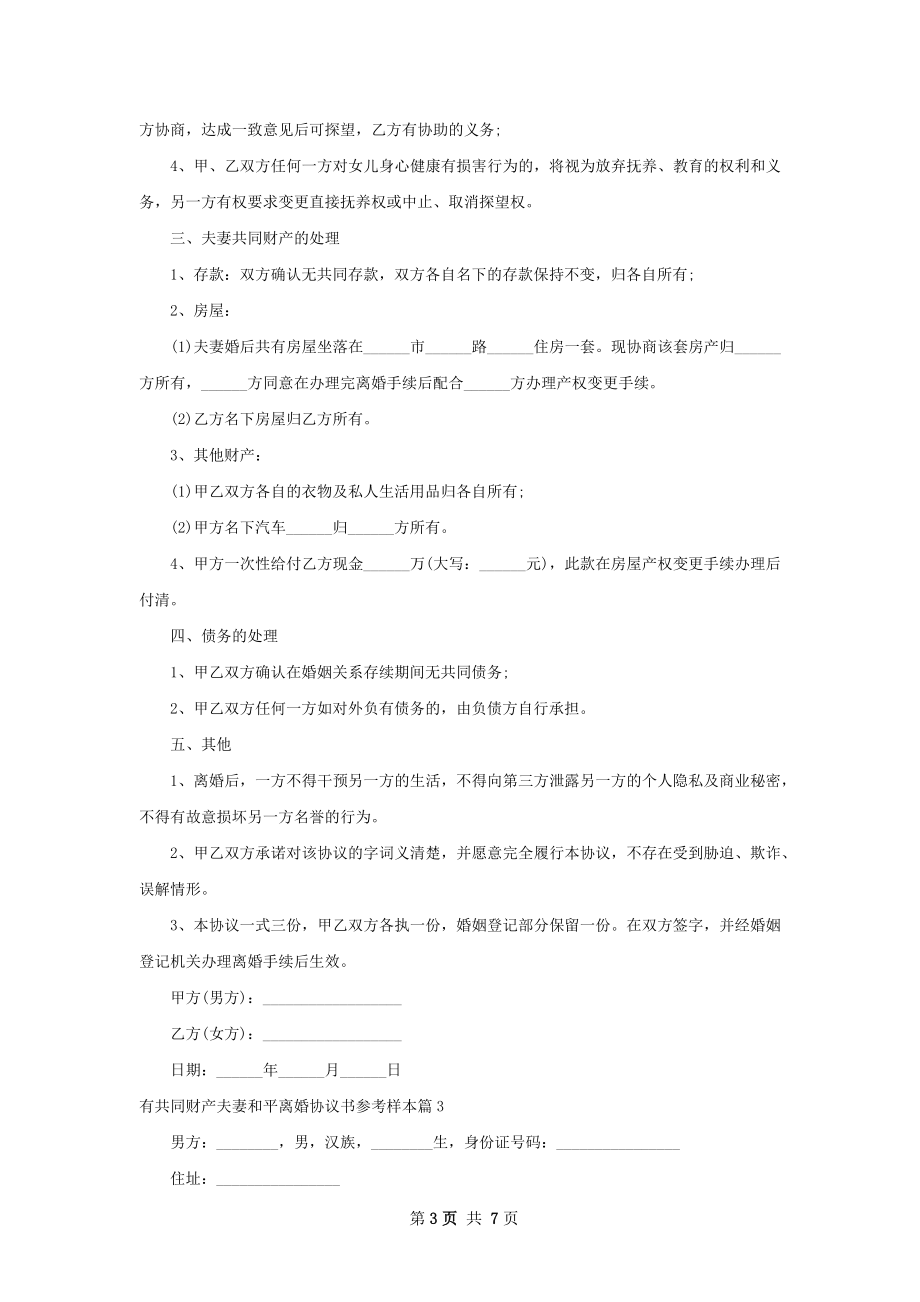 有共同财产夫妻和平离婚协议书参考样本5篇.docx_第3页