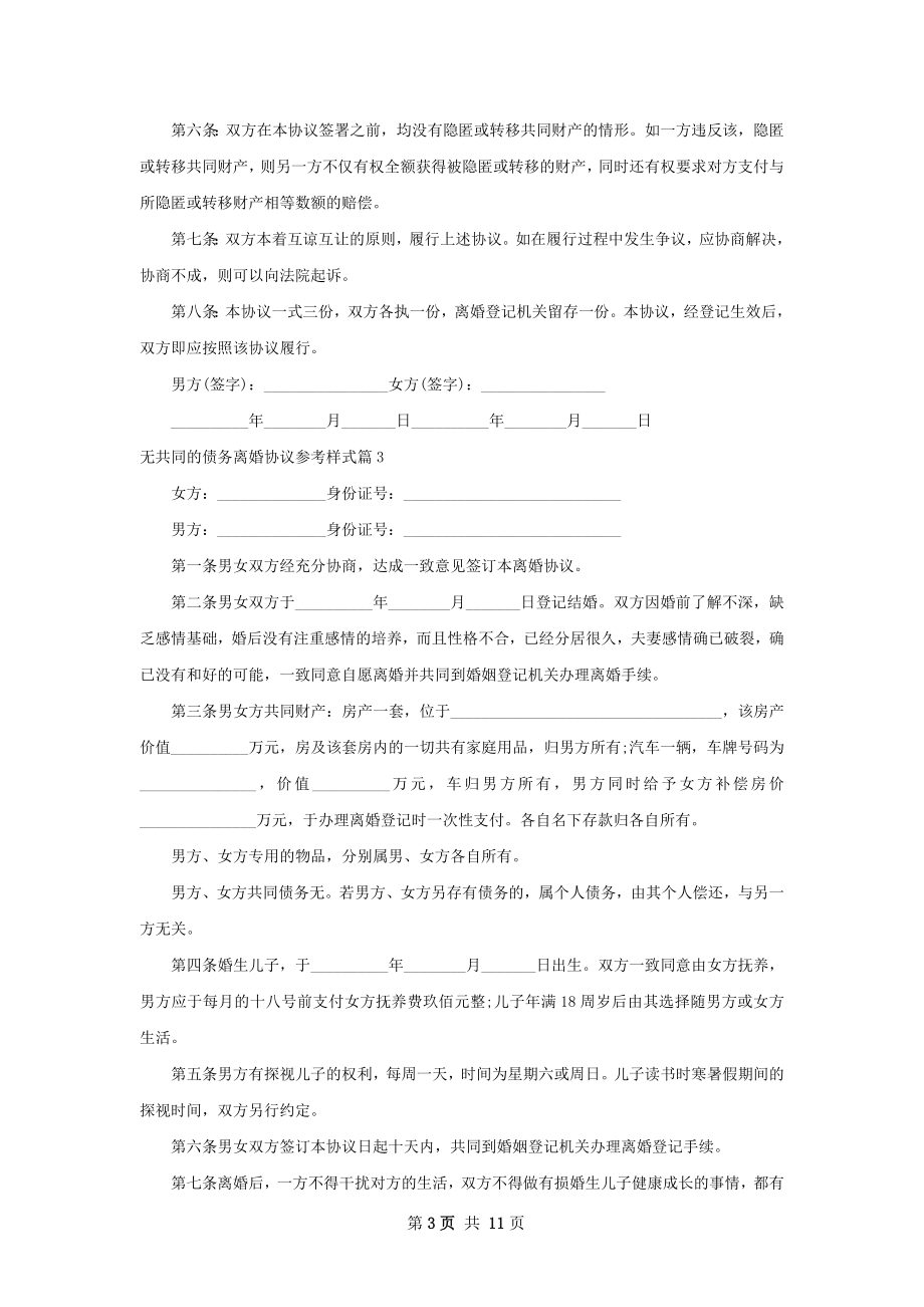 无共同的债务离婚协议参考样式（通用9篇）.docx_第3页