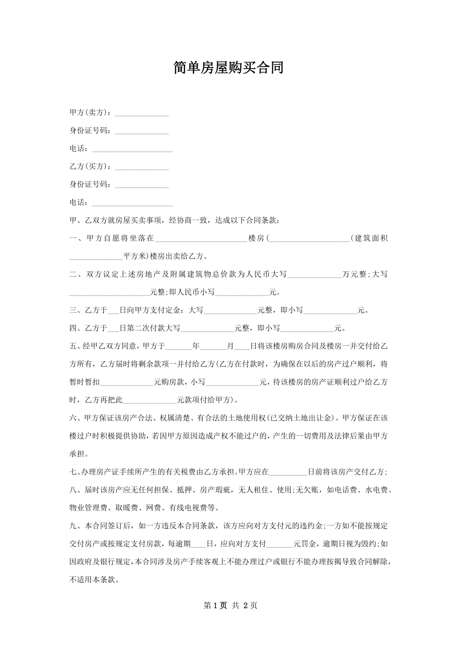 简单房屋购买合同.docx_第1页