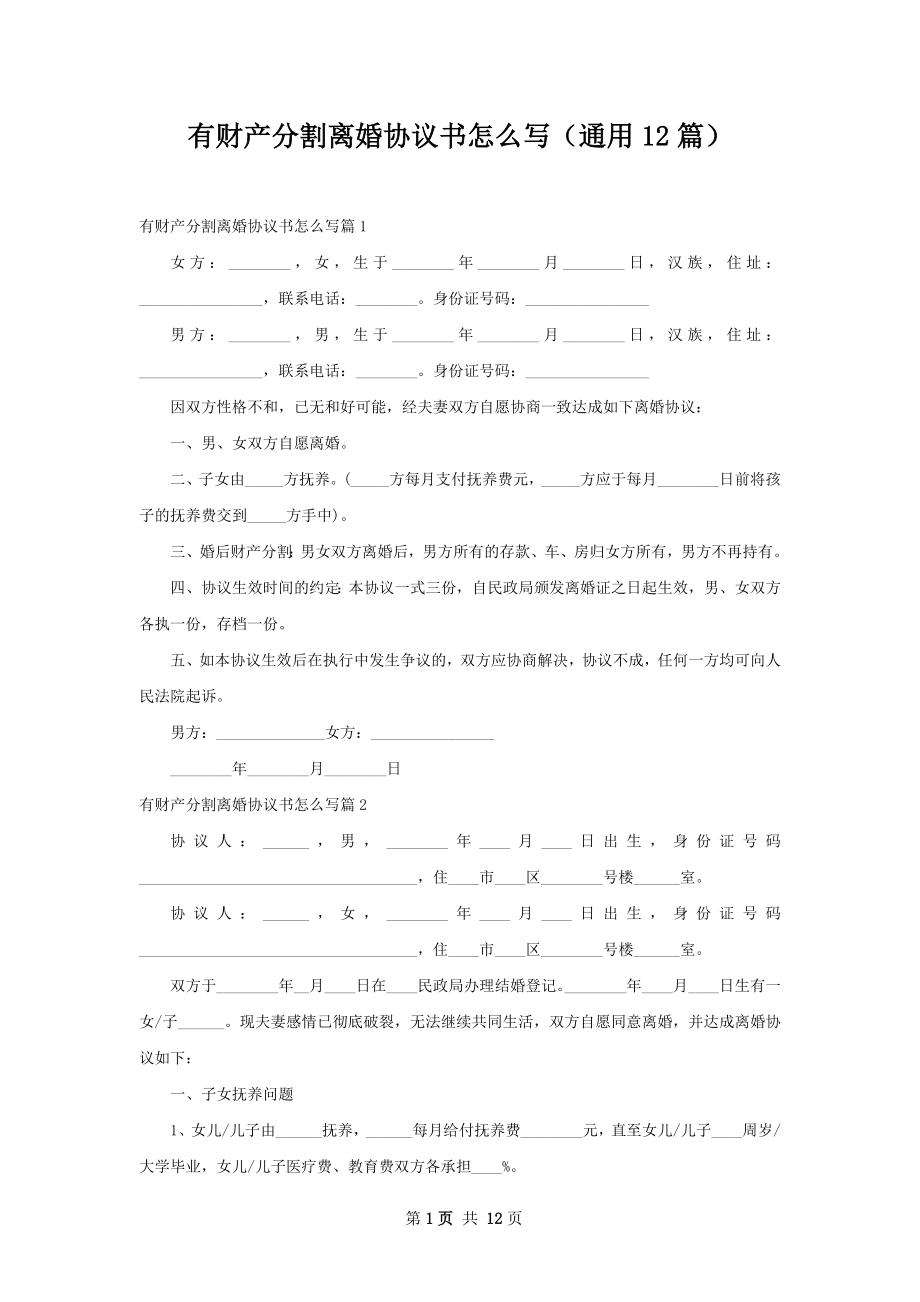 有财产分割离婚协议书怎么写（通用12篇）.docx_第1页